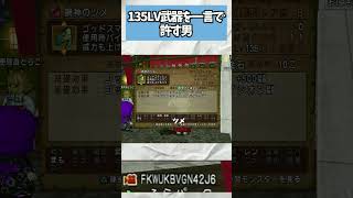 ドラクエ10 LV135武器を許してみた