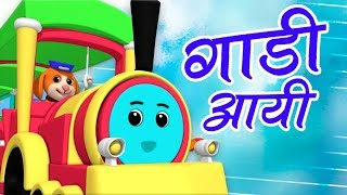 Gadi Aayi Chuk Chuk  Hindi Kids Songs  गाड�