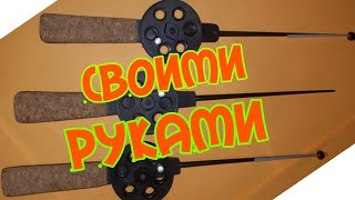Ножки для зимней удочки своими руками