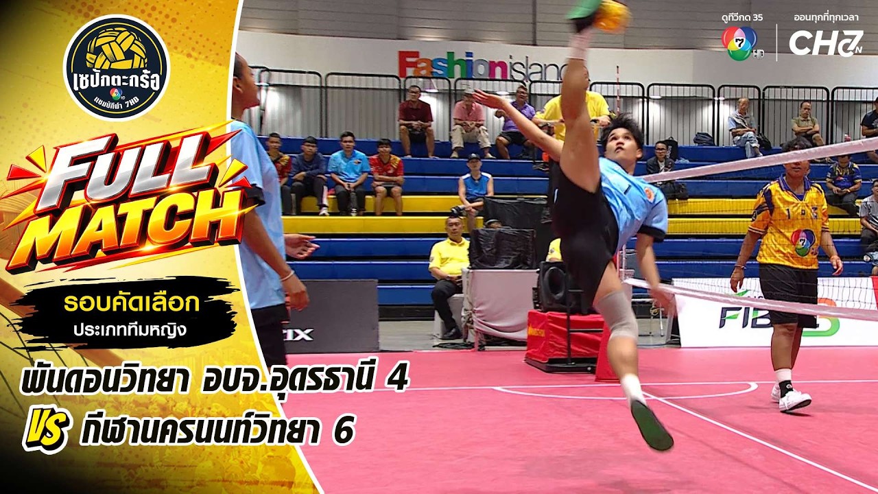 พันดอนวิทยา อบจ.อุดรธานี 4 vs กีฬานครนนท์วิทยา 6 | รอบค?
