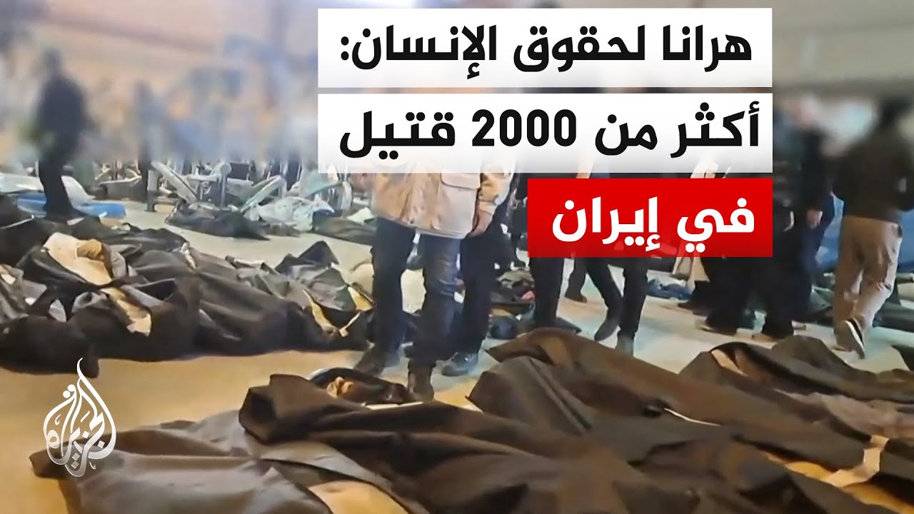 موقع هرانا لرصد حقوق الإنسان في إيران: عدد القتلى المؤكد في احتجاجات إيران ار