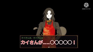 カイさんの正体に気づいてしまった……【キミガシネ】part9