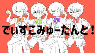 でぃすこみゅーたんと！　/ すたぽら【歌ってみた】