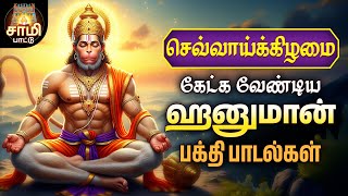 Download lagu Tuesday Special Most Popular And Powerful Hanuman Tamil Bakthi Songs | Non Stop Hits | Sami Pattu mp3