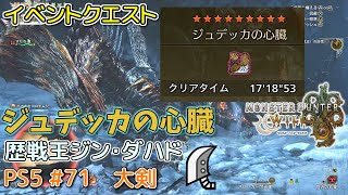 【MH WILDS】#71 大剣 ジュデッカの心臓(歴戦王ジン・ダハド)（ゆっくり実況）