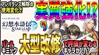 【#幻水SP】 #27 バトル環境大きく変わる！アンバランス解除の価値が大幅上昇で実質強化されるあの方に期待！【#幻想水滸伝】【#幻想水滸伝スターリープ】【#スターリープ】