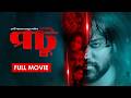 POTU পটু Bangla Eid Movie 2026 Evan Sair Afra Shaiaara Shoab Monir Bengali New Cinema