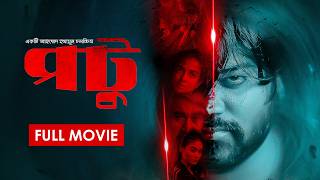 Download lagu POTU | পটু | Bangla Eid Movie 2026 | Evan Sair | Afra Shaiaara | Shoab Monir | Bengali New Cinema mp3 Download lagu POTU | পটু | Bangla Eid Movie 2026 | Evan Sair | Afra Shaiaara | Shoab Monir | Bengali New Cinema mp3
