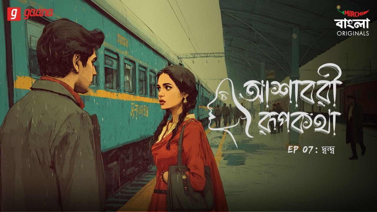 Ashavari Rupkatha | Ep 7 | Dondo | Bengali Audio Drama | Mirchi Bangla Originals
