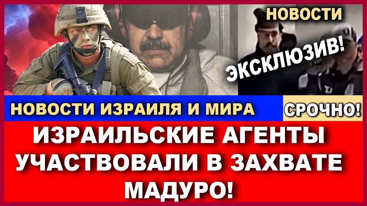 Срочно! Эксклюзив: Роль Моссада в захвате Мадуро! Новости-день. 04/01/2026