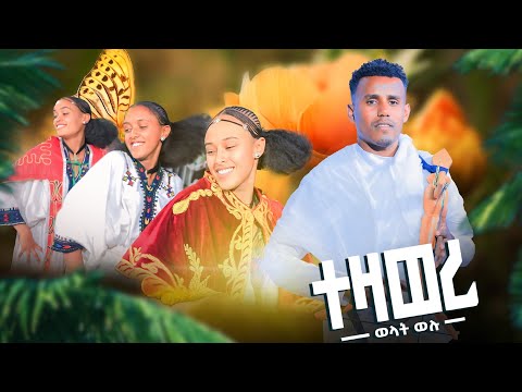 ወልዳት ወሉ (Weldat Welu) - Tezaweri (ተዛወሪ) - New Traditional Tigrigna Music | Official Video 2026