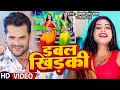 VIDEO Ft Rani Komal डबल खिड़की Khesari Lal Yadav Shilpi Raj Double Khidki New Song