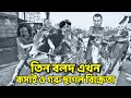 Three Stooges Butchers Sellers of Cows & Goats | Bangla Funny Dubbing|Bangla Funny Video|Khamoka tv