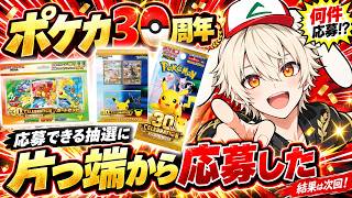 【ポケカ30周年】応募できる抽選に片っ端から応募したたかまる！