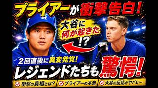 🚨 大谷翔平に何が起きた！？ 悪夢のイニング直後に現れた投球の異変をプライアー投手コーチが告白！野球界が騒然となった衝撃の真相とは…😱🔥⚾