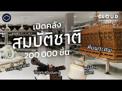 คลังกลางพิพิธภัณฑสถานแห่งชาติ ห้องสมุดประวัติศาสตร์สมบัติชาติ 200,000 ชิ้น | Cloud Documentary