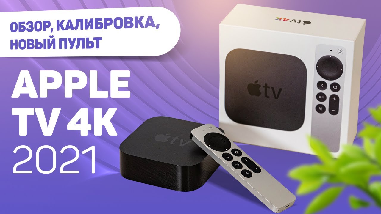 Медиаплеер Apple TV 4K 2021 64Gb