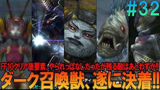 ファイナルファンタジー10 #32 昔の記憶を頼りにプレイ【FF10】【FFX】【ネタバレ】【ゆっくり実況】