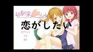【幼馴染といっしょ】恋がしてぇ 彩乃編