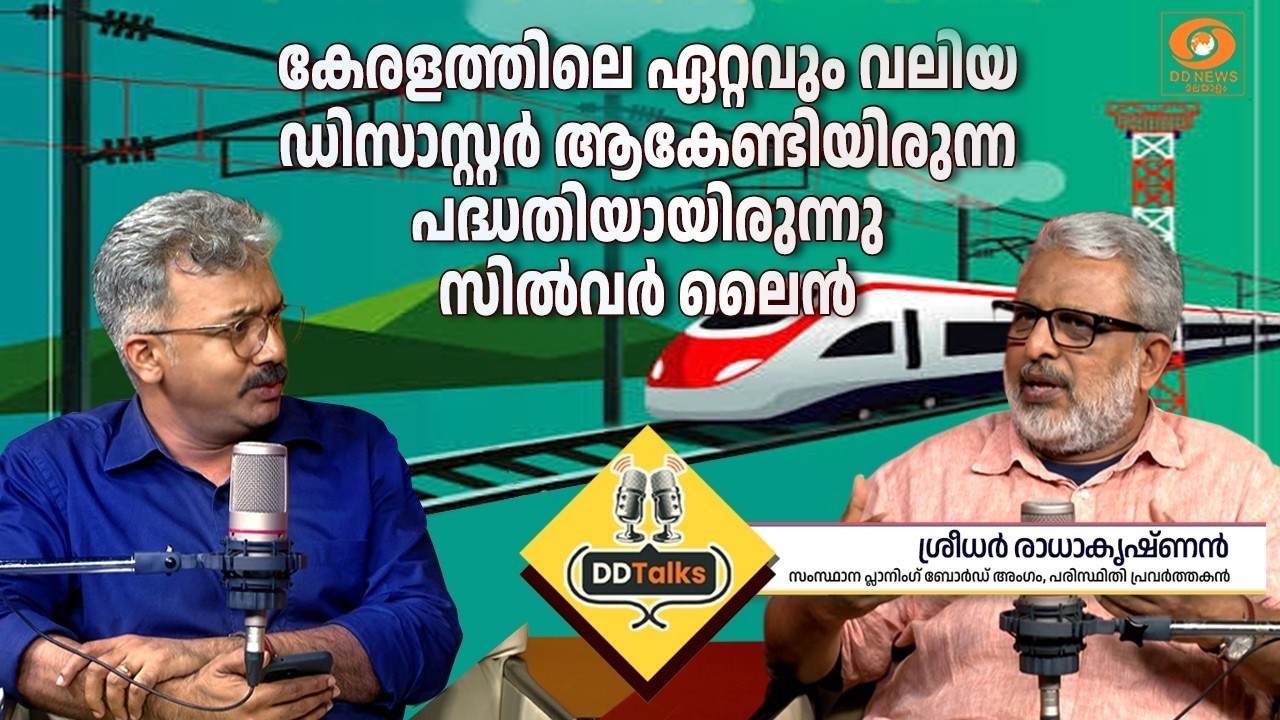 സിൽവർ ലൈൻ കേരളത്തിലെ ഏറ്റവും വലിയ ഡിസാസ്റ്റർ ആകേണ്?
