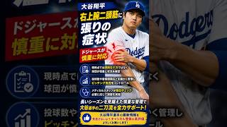 【速報】大谷翔平 右上腕二頭筋の張り最新情報！大谷翔平の状態は？ドジャースが慎重管理｜大谷翔平ニュース