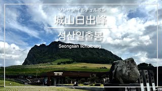 [韓国旅行・済州島]城山日出峰(ソンサンイルチュルボン) ※旅行者向け ／ [제주도] 성산일출봉 ／ [Jejudo] Seongsan Ilchulbong