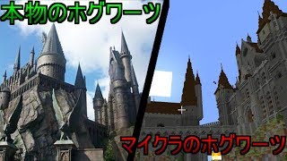 【minecraft】海外製作のホグワーツが本物そっくりですごすぎる・・・