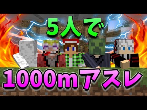 【マインクラフト】5人で1000mアスレに挑戦！(NOOB登場?)