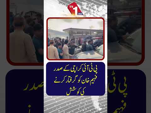 پی ٹی آئی کراچی کے صدر فہیم خان کی گرفتاری کی کوشش | اہم پیش رفت