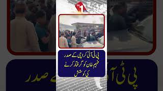 پی ٹی آئی کراچی کے صدر فہیم خان کی گرفتاری کی کوشش | اہم پیش رفت