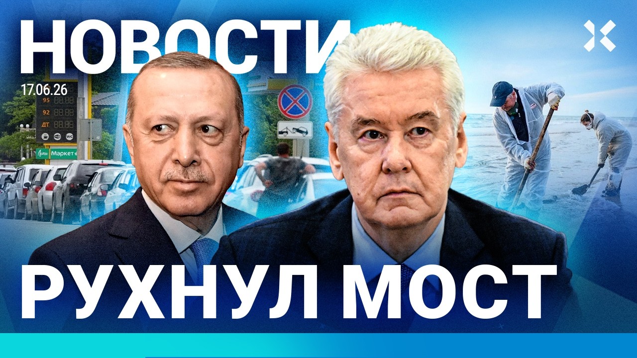 ⚡️НОВОСТИ | РУХНУЛ МОСТ | НОВАЯ АТАКА НА МОСКВУ | ПРОБЛЕМЫ НА ЗАПРАВКАХ | СКАН