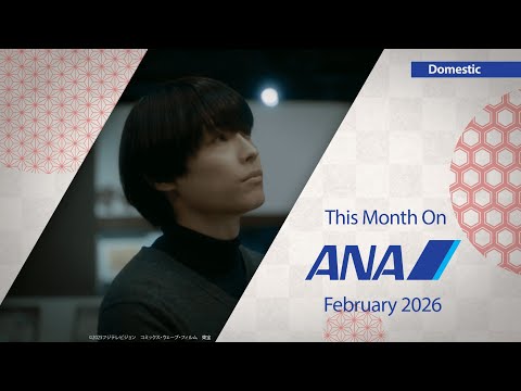 ANA2月の機内エンタメ_国内線 | Entertainment for February_Domestic