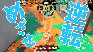 【スプラトゥーン2/めざせウデマエX】めざせ逆転！ガチアサリ！