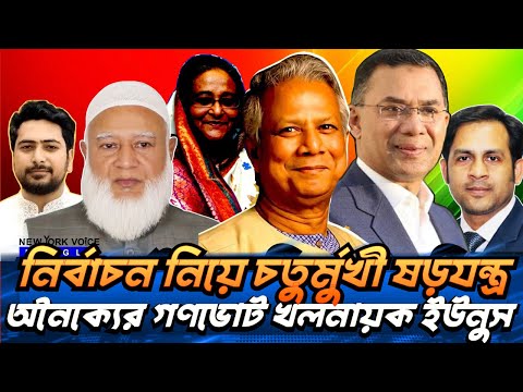 নির্বাচন নিয়ে চতুর্মুখী ষড়যন্ত্র অনৈক্যের গণভোট খলনায়ক ইউনুস  #NewYorkVoiceBangla #MdNazmulHasan