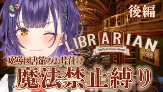 【 司書のお仕事：魔導図書館を片付けろ！ 】後編：魔法禁止縛り📖まごころ込めて…【七瀬すず菜/にじさんじ】