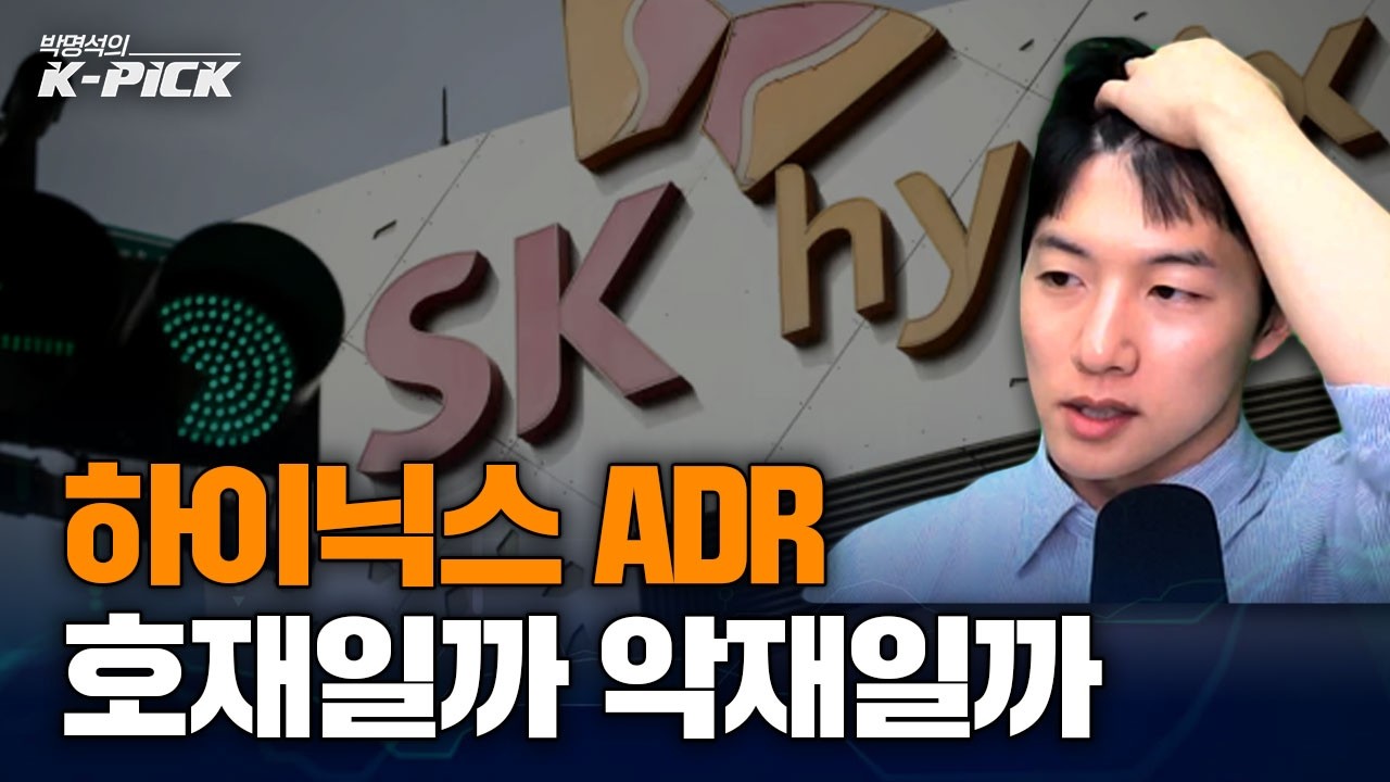 하이닉스 ADR, 상승 신호탄일까 횡보장의 시작일까?