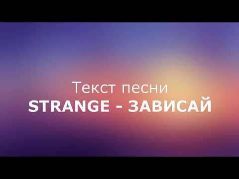 Strange – Зависай текст песни