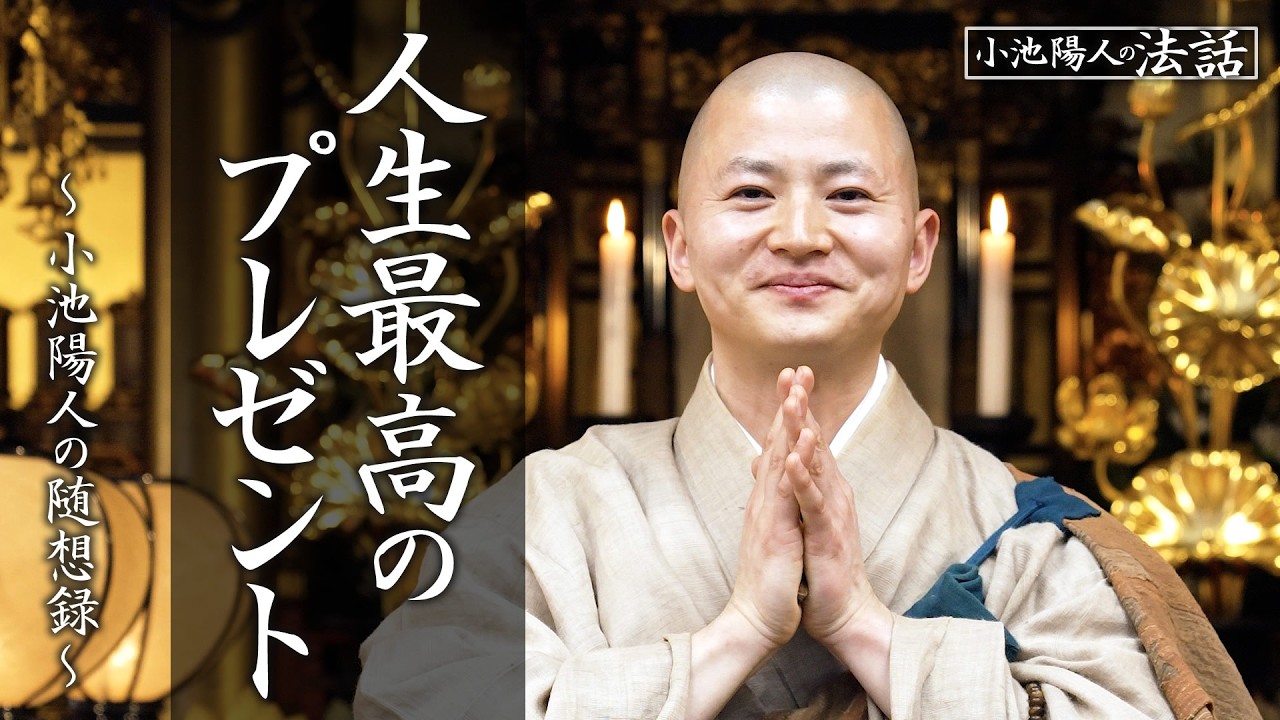 【小池陽人の法話】人生最高のプレゼント
