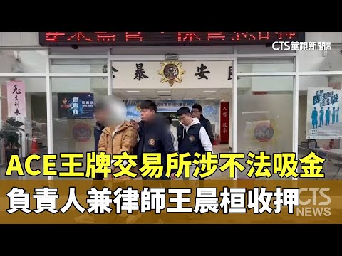 ACE王牌交易所涉不法吸金　負責人兼律師王晨桓收押