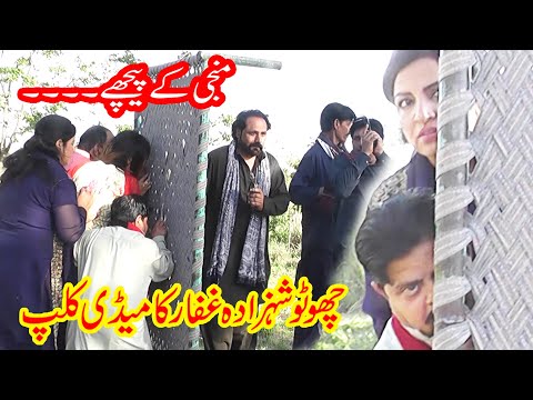 Manji K Pechay | Chotu Shahzada Ghaffar ki Comedy Videos 2019 | Pothwari drama Surelay Ashiq