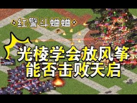 【Red Alert 2 Cricket Fighting】Prism Tank vs Apocalypse.