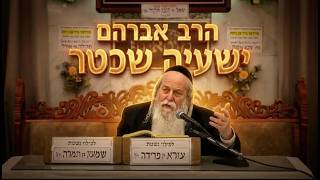 הרב אברהם שכטר איך קנאות אחת הצילה 176,000 איש ממוות?