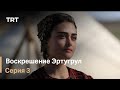 Воскрешение Эртугрул Сезон 1 Серия 3