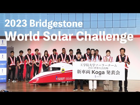 工学院大学ソーラーチーム 2023世界大会出場　新車両Koga発表会（ダイジェスト）