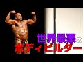 【使い過ぎ】世界最悪と呼ばれるボディビルダー ビッグレニー【筋トレ】