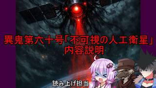 ゆかりとイフの異鬼解説「異鬼第第六十号」【VOICEROID説明、COEIROINK説明、VOICEVOX説明】