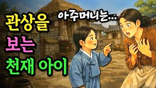 Download lagu 산에 버려진 관상을 보는 천재 아이, 조선의 운명을 바꾸다 | 야담 옛날이야기 오디오북 수면동화 전설 민담 mp3 Download lagu 산에 버려진 관상을 보는 천재 아이, 조선의 운명을 바꾸다 | 야담 옛날이야기 오디오북 수면동화 전설 민담 mp3