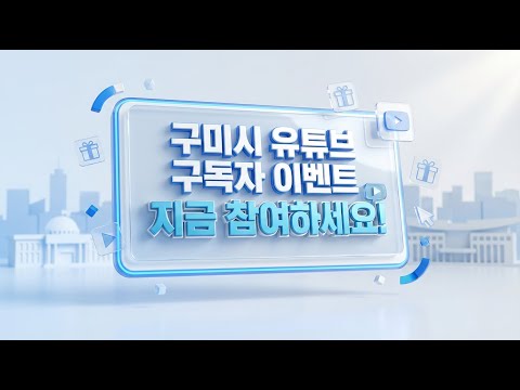 여러분 올 한해 수고 많으셨습니다. 구미시가 준비한 올해 마지막!! 이벤트 #구미 #이벤트 #이벤트참여 #선물