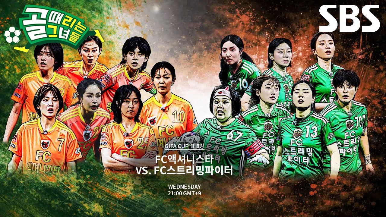[7월 15일 예고] FC액셔니스타 VS FC스트리밍파이터, 새로운 멤버들과 펼치는 치열한 승부♨