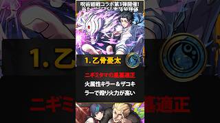 【モンスト】呪術廻戦コラボ3弾当たりキャラランキングBEST5 #モンスト  #モンストニュース